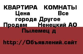 КВАРТИРА 2 КОМНАТЫ › Цена ­ 450 000 - Все города Другое » Продам   . Ненецкий АО,Пылемец д.